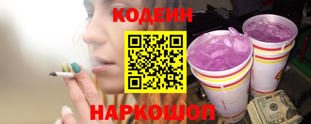 Кодеин Purple Drank  Кодеин напиток Lean (лин)  Вход с VPN  Кстово 